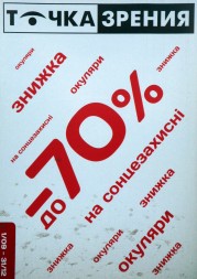 Скидки до 70% в магазине на А.Глушко, 7 до 10.03.2013