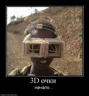 3D-очки. Начало.