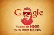 Сталин - как Google.